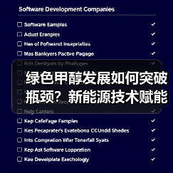 绿色甲醇发展如何突破瓶颈?新能源技术赋能低碳转型(图4) 绿色甲醇发展如何突破瓶颈?新能源技术赋能低碳转型(图4)