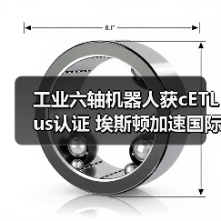 工业六轴机器人获cETLus认证 埃斯顿加速国际化布局（图1）