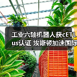 工业六轴机器人获cETLus认证 埃斯顿加速国际化布局（图3）
