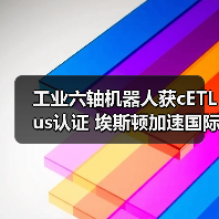 工业六轴机器人获cETLus认证 埃斯顿加速国际化布局（图4）