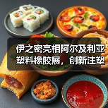 伊之密亮相阿尔及利亚塑料橡胶展,创新注塑解决方案引关注(图2) 伊之密亮相阿尔及利亚塑料橡胶展,创新注塑解决方案引关注(图2)