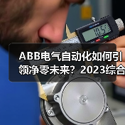 ABB电气自动化如何引领净零未来?2023综合报告解读减排成果(图1) ABB电气自动化如何引领净零未来?2023综合报告解读减排成果(图1)
