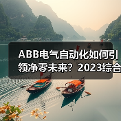 ABB电气自动化如何引领净零未来?2023综合报告解读减排成果(图3) ABB电气自动化如何引领净零未来?2023综合报告解读减排成果(图3)