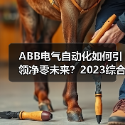 ABB电气自动化如何引领净零未来?2023综合报告解读减排成果(图4) ABB电气自动化如何引领净零未来?2023综合报告解读减排成果(图4)