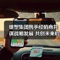 雄塑集团携手经销商共谋战略发展 共创未来机遇(图3) 雄塑集团携手经销商共谋战略发展 共创未来机遇(图3)