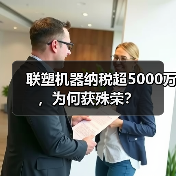 联塑机器纳税超5000万,为何获殊荣?(图2) 联塑机器纳税超5000万,为何获殊荣?(图2)