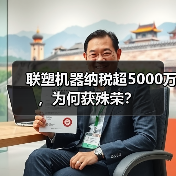 联塑机器纳税超5000万,为何获殊荣?(图4) 联塑机器纳税超5000万,为何获殊荣?(图4)