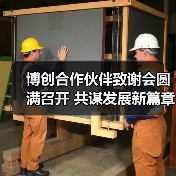 博创合作伙伴致谢会圆满召开 共谋发展新篇章(图2) 博创合作伙伴致谢会圆满召开 共谋发展新篇章(图2)