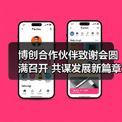 博创合作伙伴致谢会圆满召开 共谋发展新篇章(图3) 博创合作伙伴致谢会圆满召开 共谋发展新篇章(图3)