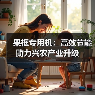 果框专用机：高效节能助力兴农产业升级（图1）