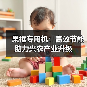 果框专用机：高效节能助力兴农产业升级（图3）