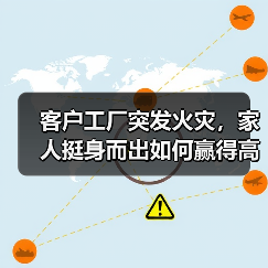 客户工厂突发火灾,家人挺身而出如何赢得高度赞扬?(图1) 客户工厂突发火灾,家人挺身而出如何赢得高度赞扬?(图1)