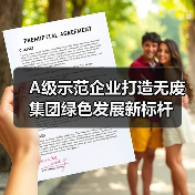 A级示范企业打造无废集团绿色发展新标杆（图1）