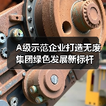 A级示范企业打造无废集团绿色发展新标杆（图2）