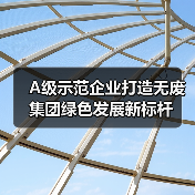 A级示范企业打造无废集团绿色发展新标杆（图4）