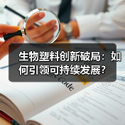 生物塑料创新破局：如何引领可持续发展？（图2）
