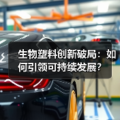 生物塑料创新破局：如何引领可持续发展？（图1）