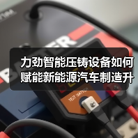 力劲智能压铸设备如何赋能新能源汽车制造升级(图3) 力劲智能压铸设备如何赋能新能源汽车制造升级(图3)