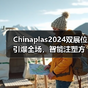 Chinaplas2024双展位引爆全场，智能注塑方案四大创新惊艳亮相（图1）