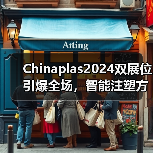 Chinaplas2024双展位引爆全场，智能注塑方案四大创新惊艳亮相（图2）