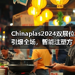 Chinaplas2024双展位引爆全场，智能注塑方案四大创新惊艳亮相（图3）