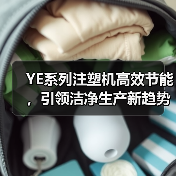 YE系列注塑机高效节能,引领洁净生产新趋势(图2) YE系列注塑机高效节能,引领洁净生产新趋势(图2)