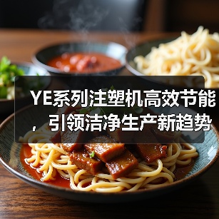 YE系列注塑机高效节能,引领洁净生产新趋势(图1) YE系列注塑机高效节能,引领洁净生产新趋势(图1)