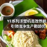 YE系列注塑机高效节能,引领洁净生产新趋势(图4) YE系列注塑机高效节能,引领洁净生产新趋势(图4)