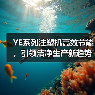 YE系列注塑机高效节能,引领洁净生产新趋势(图3) YE系列注塑机高效节能,引领洁净生产新趋势(图3)