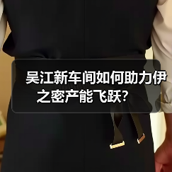 吴江新车间如何助力伊之密产能飞跃?(图2) 吴江新车间如何助力伊之密产能飞跃?(图2)