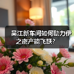吴江新车间如何助力伊之密产能飞跃?(图3) 吴江新车间如何助力伊之密产能飞跃?(图3)