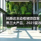 拓斯达主动收缩项目聚焦三大产品,2023营收首降背后战略转型如何破局?(图4) 拓斯达主动收缩项目聚焦三大产品,2023营收首降背后战略转型如何破局?(图4)