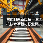 智能制造新篇章:注塑机技术革新与行业解决方案全展示(图3) 智能制造新篇章:注塑机技术革新与行业解决方案全展示(图3)