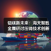 铝镁新未来：海天智胜金属研讨压铸技术创新，开启行业升级之路（图1）