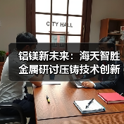铝镁新未来：海天智胜金属研讨压铸技术创新，开启行业升级之路（图2）