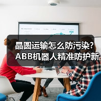 晶圆运输怎么防污染？ABB机器人精准防护新方案（图2）