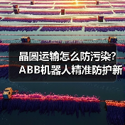 晶圆运输怎么防污染？ABB机器人精准防护新方案（图1）