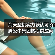 海天塑机实力获认可 荣膺公牛集团核心供应商奖（图1）