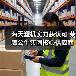 海天塑机实力获认可 荣膺公牛集团核心供应商奖（图2）