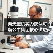 海天塑机实力获认可 荣膺公牛集团核心供应商奖（图4）