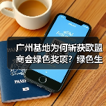 广州基地为何斩获欧盟商会绿色奖项？绿色生产如何引领行业变革？（图2）