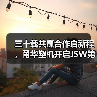 三十载共赢合作启新程，甬华塑机开启JSW第三个十年战略新篇章（图2）