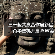 三十载共赢合作启新程，甬华塑机开启JSW第三个十年战略新篇章（图1）