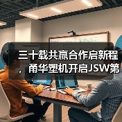 三十载共赢合作启新程，甬华塑机开启JSW第三个十年战略新篇章（图4）
