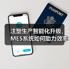 注塑生产智能化升级，MES系统如何助力效率与良品率提升？（图1）