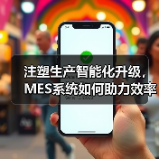 注塑生产智能化升级，MES系统如何助力效率与良品率提升？（图2）