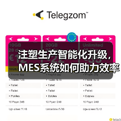 注塑生产智能化升级，MES系统如何助力效率与良品率提升？（图3）