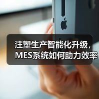 注塑生产智能化升级，MES系统如何助力效率与良品率提升？（图4）