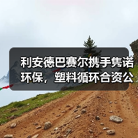 利安德巴赛尔携手隽诺环保，塑料循环合资公司启航推动绿色转型（图2）