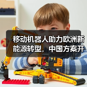 移动机器人助力欧洲新能源转型,中国方案开拓全球市场(图1) 移动机器人助力欧洲新能源转型,中国方案开拓全球市场(图1)